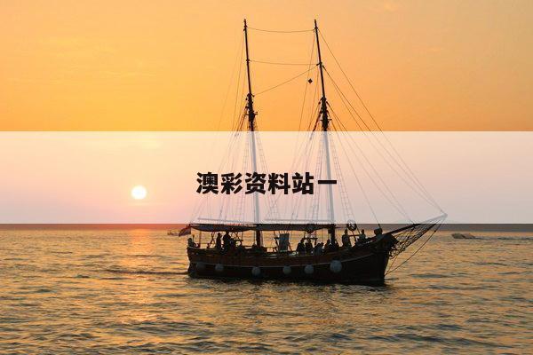 澳彩资料站一/澳彩资料图片2020年