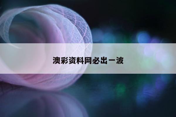 澳彩资料网必出一波/澳彩资料库360图片