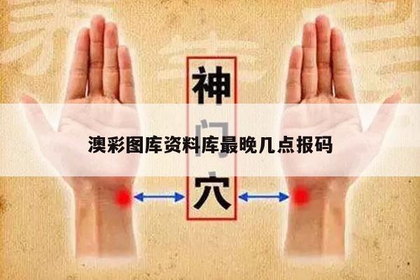 澳彩图库资料库最晚几点报码/澳彩图库v10