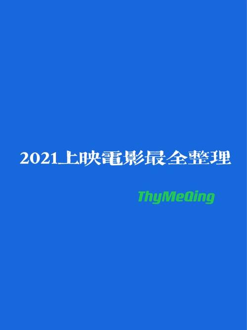 2021年上映电影排行榜,最佳精选数据资料_手机版24.02.60