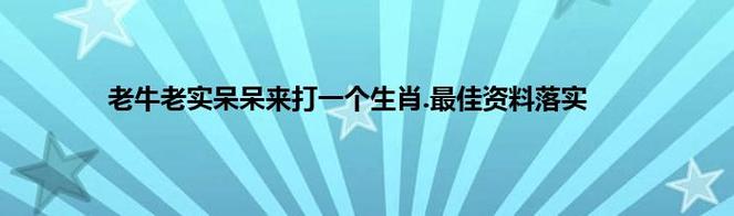 一码一肖100准免费资料,最佳精选数据资料_手机版24.02.60