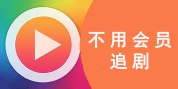 不要会员追剧的app,最佳精选数据资料_手机版24.02.60