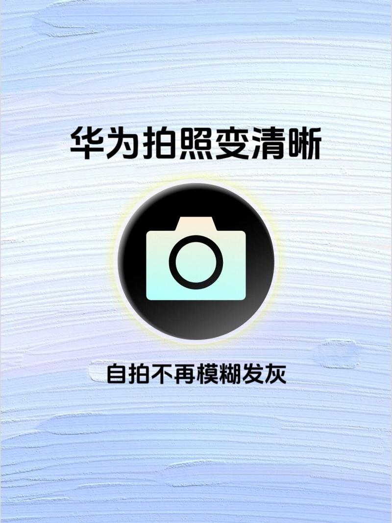 华为手机拍照模糊