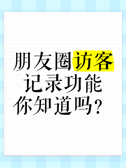 2025全年免费资料大全和朋友圈可以查看访客与朋友圈可以查看访客吗