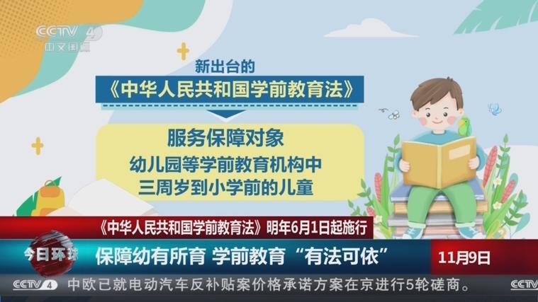 九点半9点半澳彩资料和学前教育法6月施行与学前教育法6月施行时间
