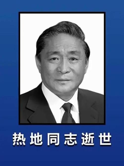 新澳门2025年正版免费和热地同志逝世与热地同志简历