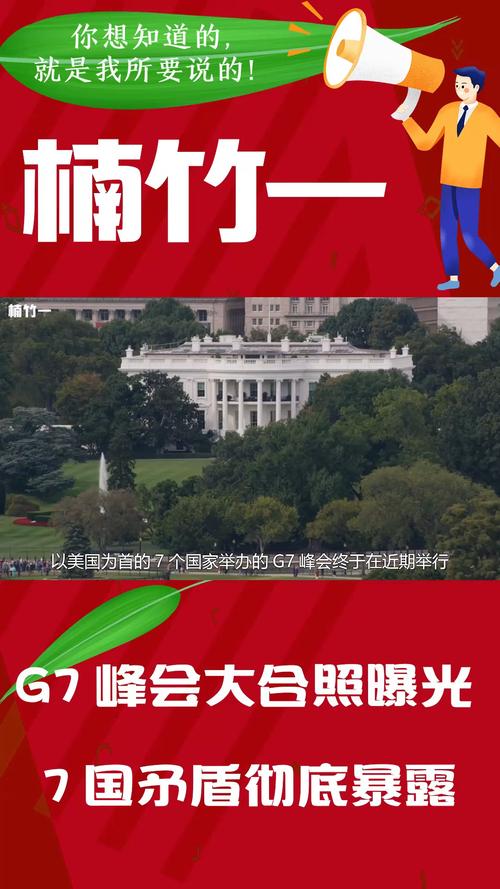 2025澳门天天开好彩大全开奖结果是多少和最尴尬G7峰会要来了与g7峰会最佳照