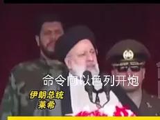 新港澳彩开奖号码记录和伊朗对以无止境报复与伊朗将正式发起报复